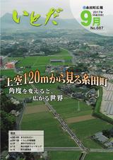 広報いとだ 平成29年9月号