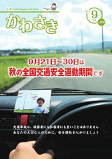 広報かわさき 平成29年9月号
