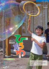 広報ひろかわ 2017年10月号