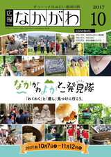 広報なかがわ 2017年10月号