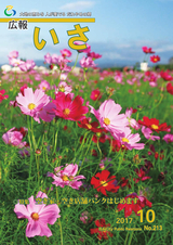 広報いさ 2017年10月1日号