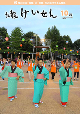 広報けいせん 平成29年10月号