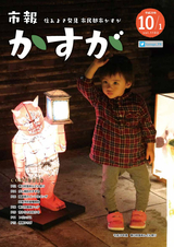 市報かすが 平成29年10月1日号