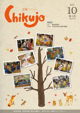 広報ちくじょう 平成29年10月号