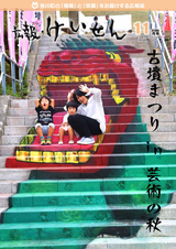 広報けいせん 平成29年11月号