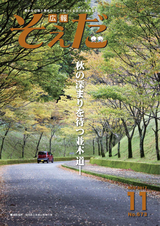 広報そえだ 平成29年11月号