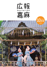 広報嘉麻 2017年10月号
