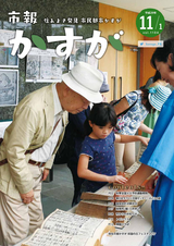 市報かすが 平成29年11月1日号