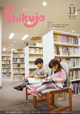 広報ちくじょう 平成29年11月号
