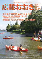 広報おおき 平成29年10月号