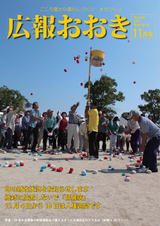 広報おおき 平成29年11月号