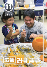広報みずまき 平成29年11月10日号