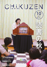 広報ちくぜん 2017年10月号