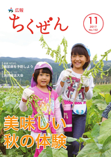 広報ちくぜん 2017年11月号