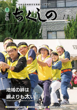広報ちくしの 2017年11月1日号