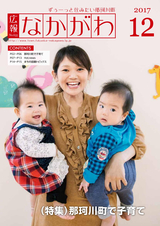広報なかがわ 2017年12月号