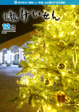 広報けいせん 平成29年12月号
