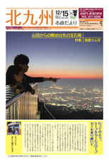 北九州市政だより 平成29年12月15日号