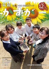 市報かすが 平成29年12月1日号