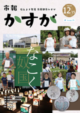 市報かすが 平成29年12月15日号