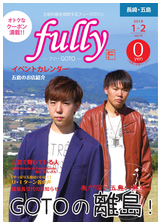 fullyGOTO 2018年1-2月号 vol.14