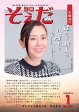 広報そえだ 平成30年1月号
