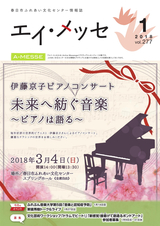 春日市ふれあい文化センター 情報誌エイ・メッセ 2018年1月号 vol.277