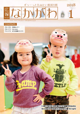 広報なかがわ 2018年1月号