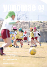 広報ゆのまえ 平成29年4月号