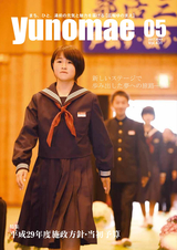 広報ゆのまえ 平成29年5月号