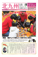 北九州市政だより 平成30年1月1日号