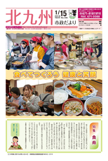北九州市政だより 平成30年1月15日号