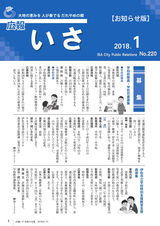広報いさ 2018年1月15日号
