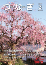 広報つなぎ 平成29年3月号