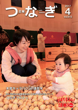 広報つなぎ 平成29年4月号