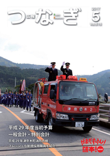 広報つなぎ 平成29年5月号