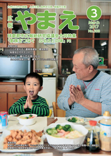 広報やまえ 平成29年3月号