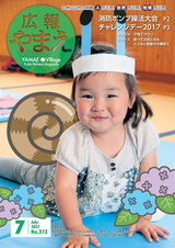 広報やまえ 平成29年7月号