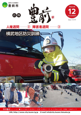 広報ぶぜん 平成29年12月号