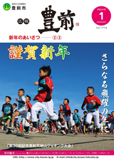 広報ぶぜん 平成30年1月号
