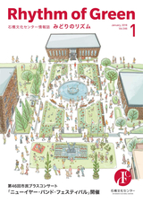 石橋文化センター情報誌「みどりのリズム」