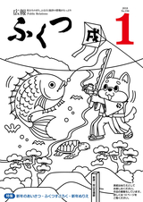 広報ふくつ 2018年1月1日号