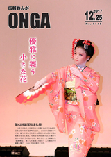 広報おんが 平成29年12月25日号