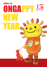 広報おんが 平成30年1月10日号