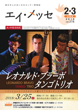 春日市ふれあい文化センター 情報誌エイ・メッセ 2018年2・3月合併号 vol.278