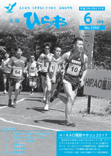 広報ひらお 平成29年6月号