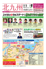 北九州市政だより 平成30年2月1日号