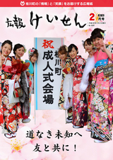 広報けいせん 平成30年2月号