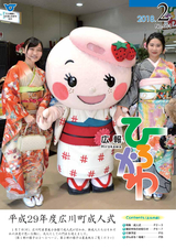 広報ひろかわ 2018年2月号