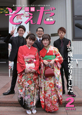 広報そえだ 平成30年2月号